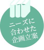 ニーズに合わせた企画立案