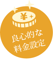良心的な料金設定