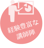 経験豊富な講師陣